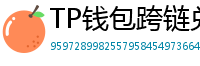 TP钱包跨链兑换教程｜支持BTC/ETH/SOL一键互转